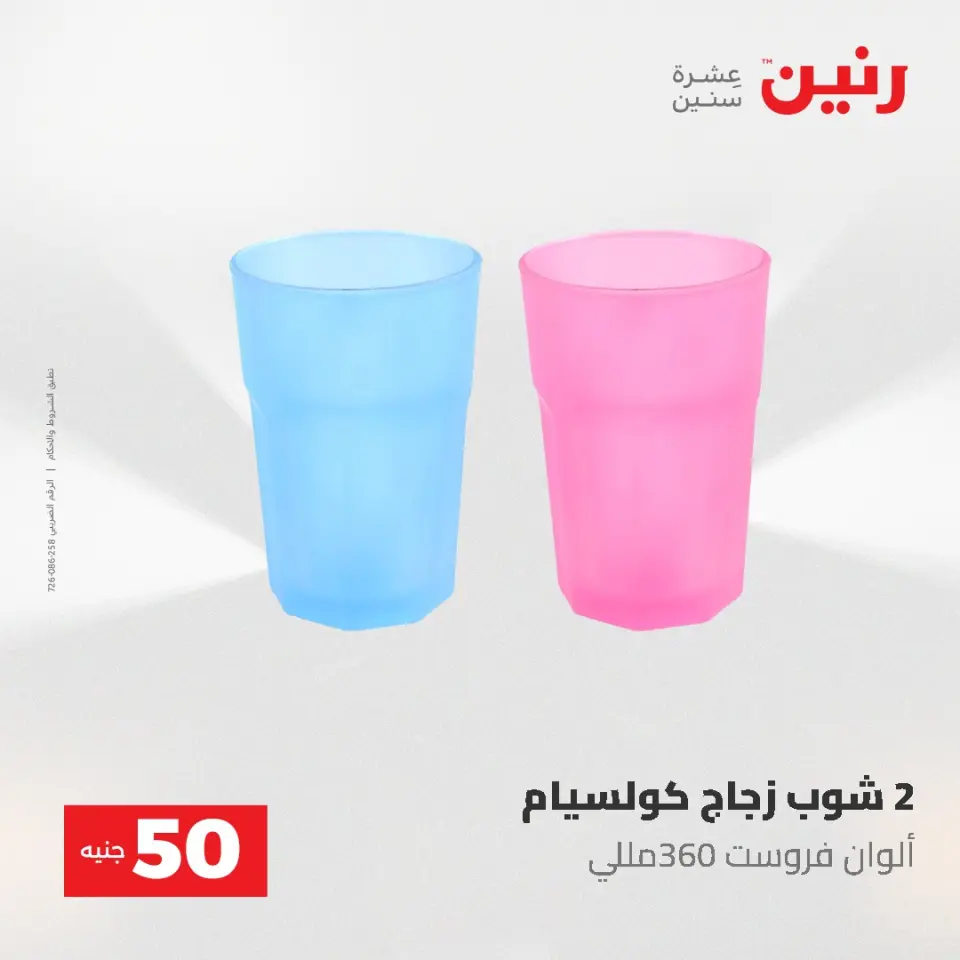 عروض رنين من ٥ حتى ٦ مايو ٢٠٢٦ عروض من 50 و حتي 100 جنيه - صفحة 69
