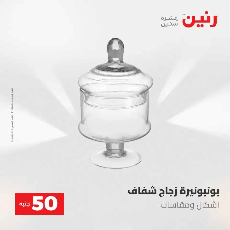 عروض رنين من ٥ حتى ٦ مايو ٢٠٢٦ عروض من 50 و حتي 100 جنيه - صفحة 45