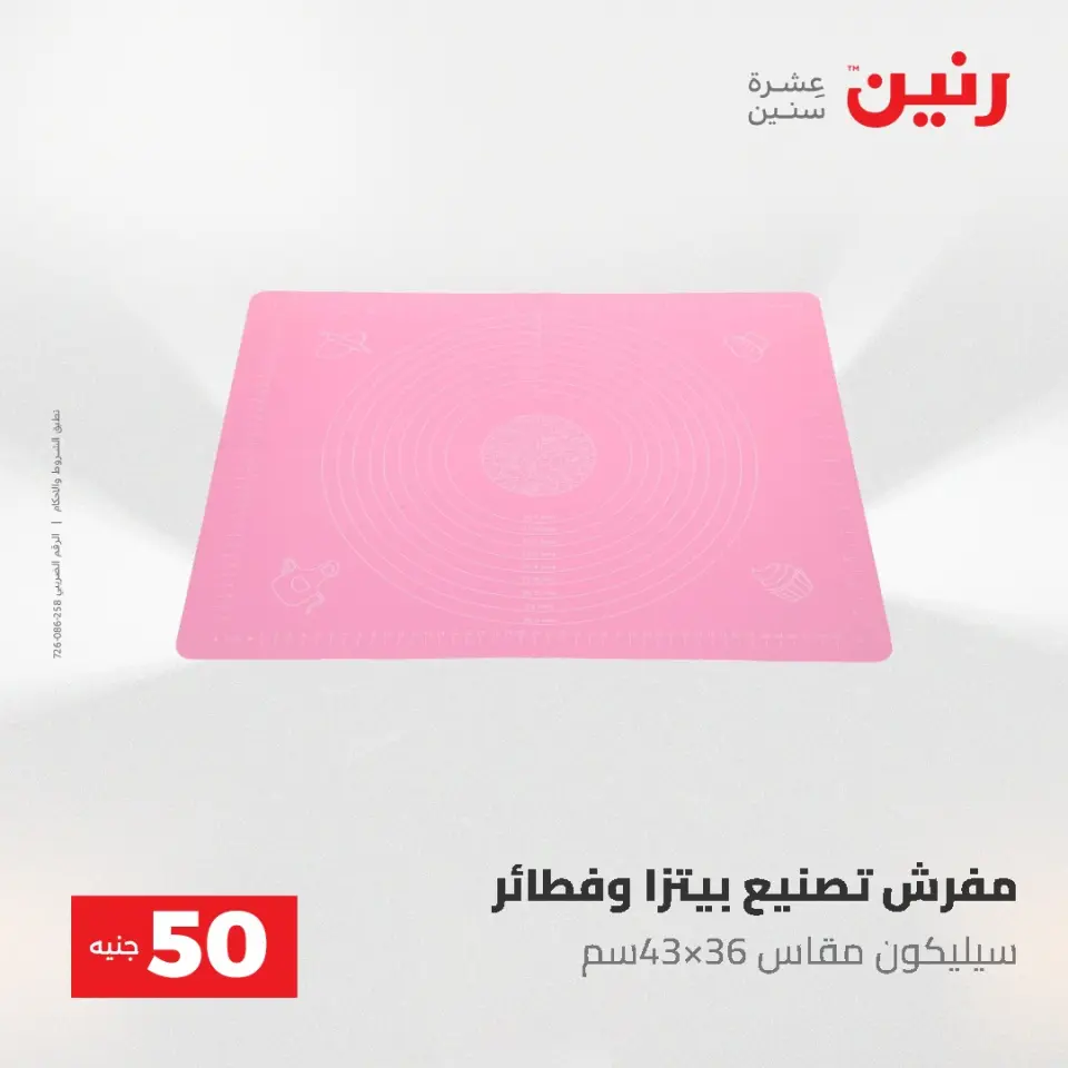 عروض رنين من ٥ حتى ٦ مايو ٢٠٢٦ عروض من 50 و حتي 100 جنيه - صفحة 57
