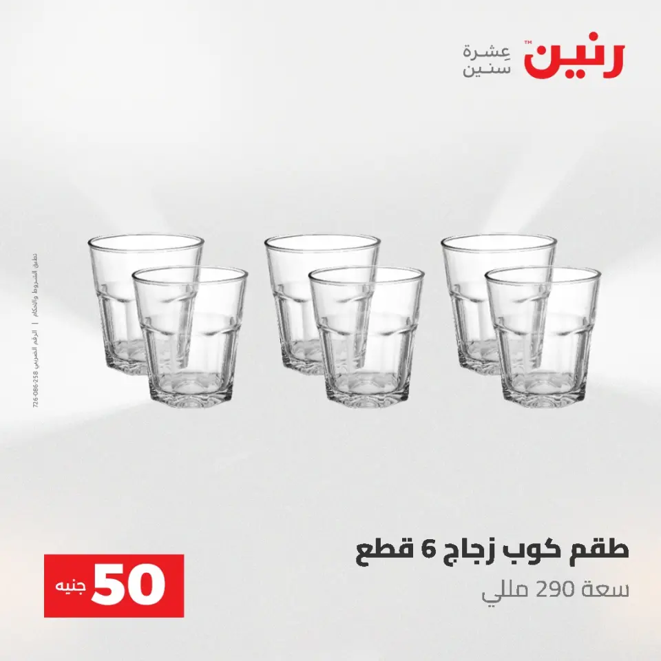 عروض رنين من ٥ حتى ٦ مايو ٢٠٢٦ عروض من 50 و حتي 100 جنيه - صفحة 27