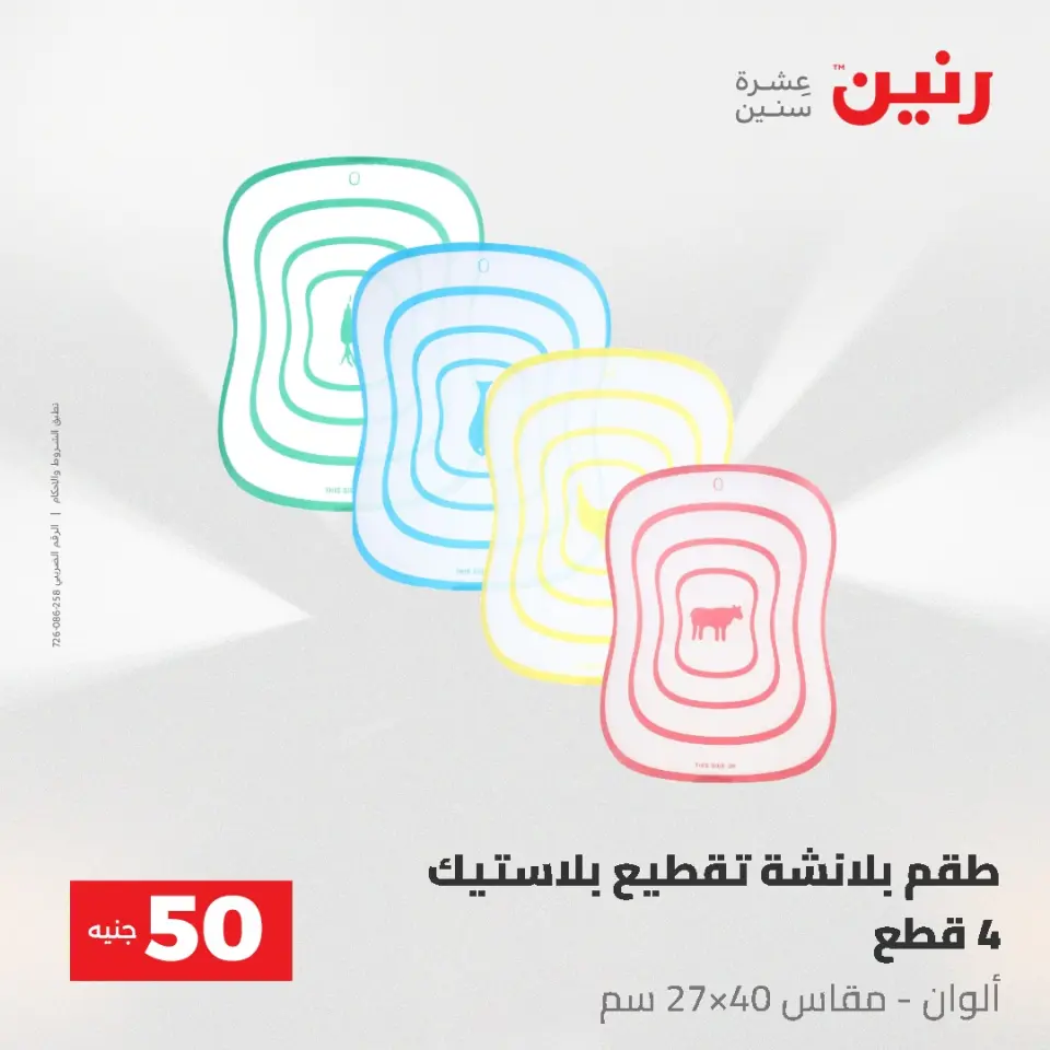 عروض رنين من ٥ حتى ٦ مايو ٢٠٢٦ عروض من 50 و حتي 100 جنيه - صفحة 60