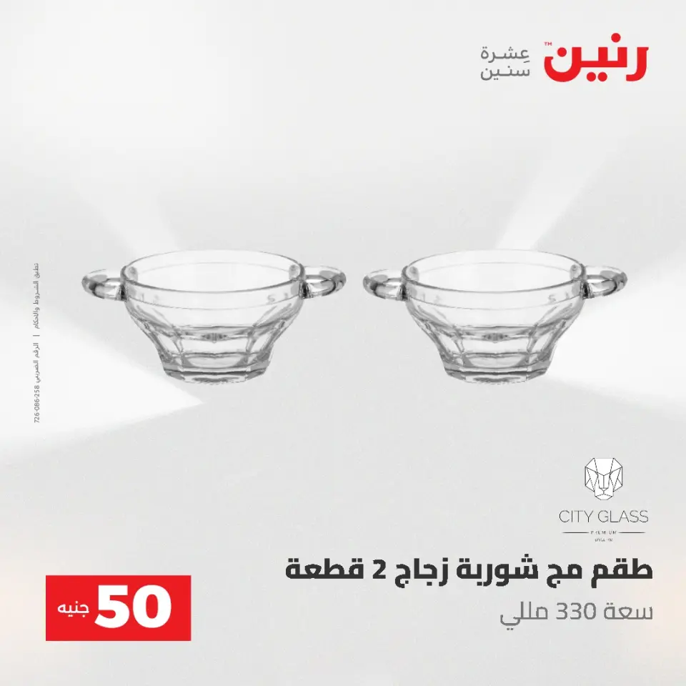 عروض رنين من ٥ حتى ٦ مايو ٢٠٢٦ عروض من 50 و حتي 100 جنيه - صفحة 42