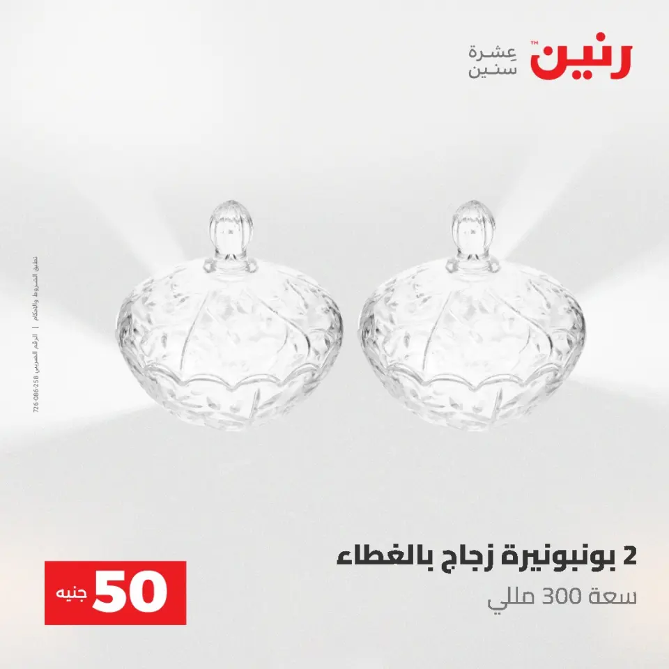 عروض رنين من ٥ حتى ٦ مايو ٢٠٢٦ عروض من 50 و حتي 100 جنيه - صفحة 32