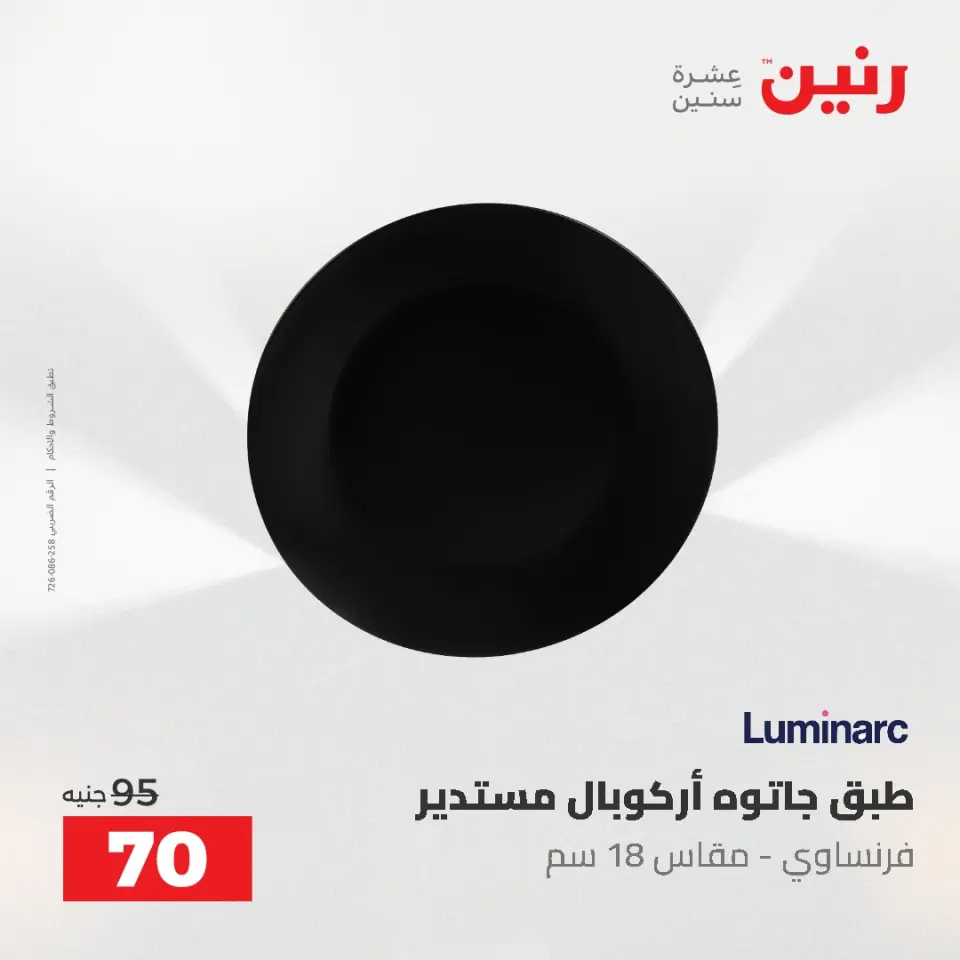 عروض رنين من ٥ حتى ٦ مايو ٢٠٢٦ عروض من 50 و حتي 100 جنيه - صفحة 11
