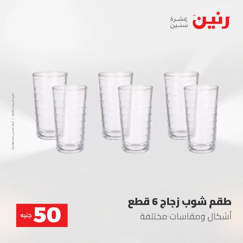 عروض رنين من ٥ حتى ٦ مايو ٢٠٢٦ عروض من 50 و حتي 100 جنيه - صفحة 20