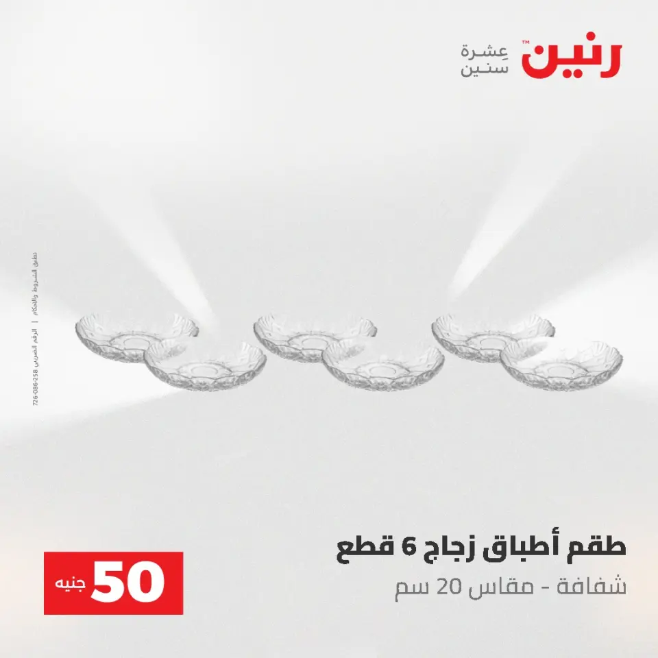 عروض رنين من ٥ حتى ٦ مايو ٢٠٢٦ عروض من 50 و حتي 100 جنيه - صفحة 31