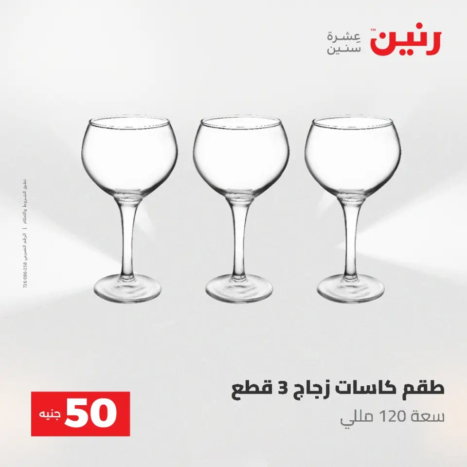 عروض رنين من ٥ حتى ٦ مايو ٢٠٢٦ عروض من 50 و حتي 100 جنيه - صفحة 24