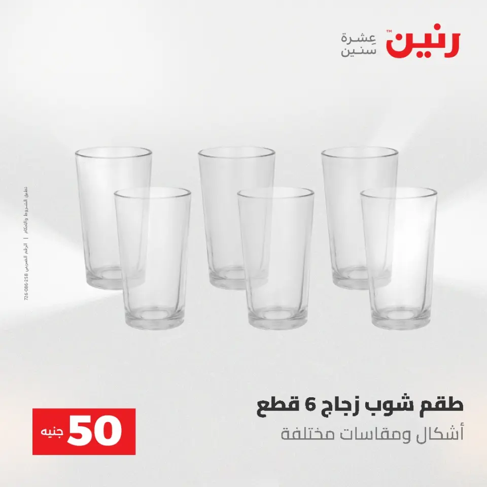 عروض رنين من ٥ حتى ٦ مايو ٢٠٢٦ عروض من 50 و حتي 100 جنيه - صفحة 22