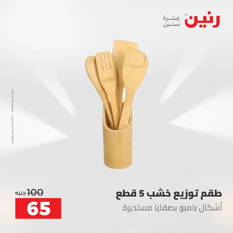 عروض رنين من ٥ حتى ٦ مايو ٢٠٢٦ عروض من 50 و حتي 100 جنيه - صفحة 55