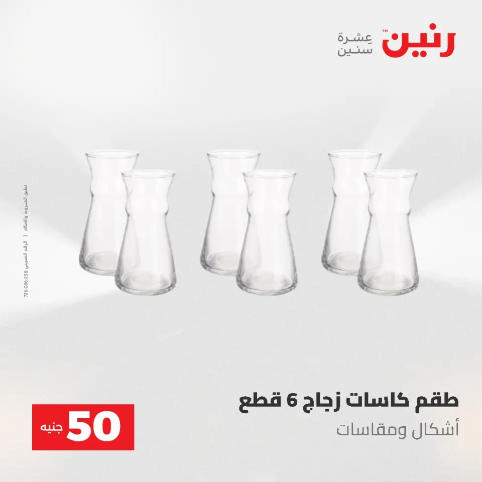 عروض رنين من ٥ حتى ٦ مايو ٢٠٢٦ عروض من 50 و حتي 100 جنيه - صفحة 26