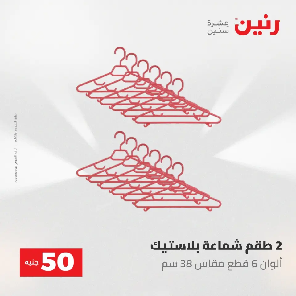 عروض رنين من ٥ حتى ٦ مايو ٢٠٢٦ عروض من 50 و حتي 100 جنيه - صفحة 65