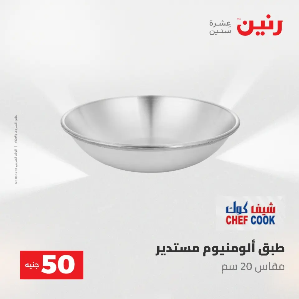 عروض رنين من ٥ حتى ٦ مايو ٢٠٢٦ عروض من 50 و حتي 100 جنيه - صفحة 8