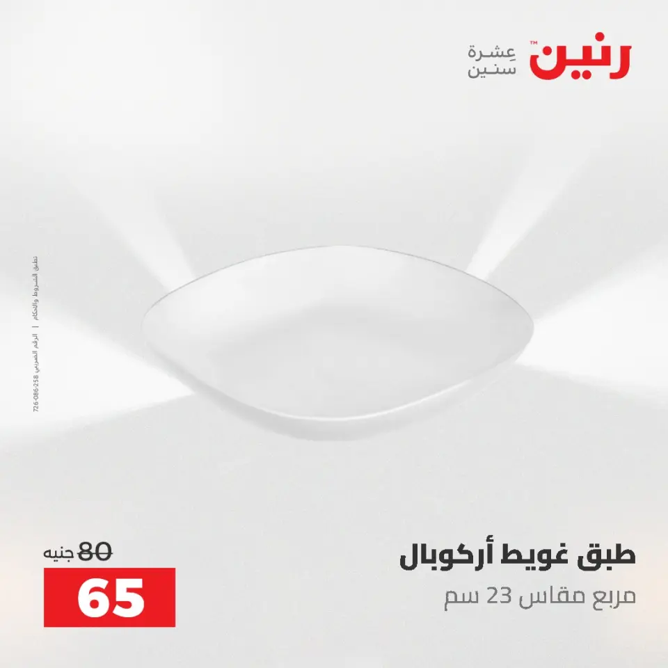 عروض رنين من ٥ حتى ٦ مايو ٢٠٢٦ عروض من 50 و حتي 100 جنيه - صفحة 13