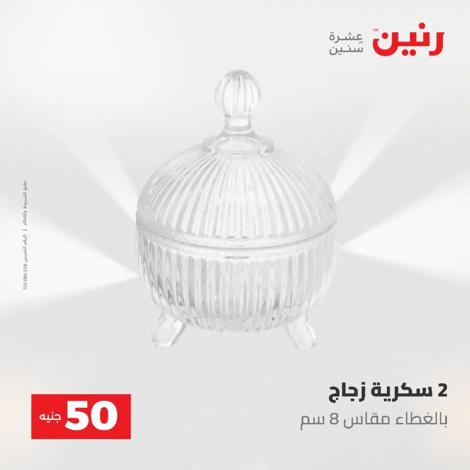 عروض رنين من ٥ حتى ٦ مايو ٢٠٢٦ عروض من 50 و حتي 100 جنيه - صفحة 39
