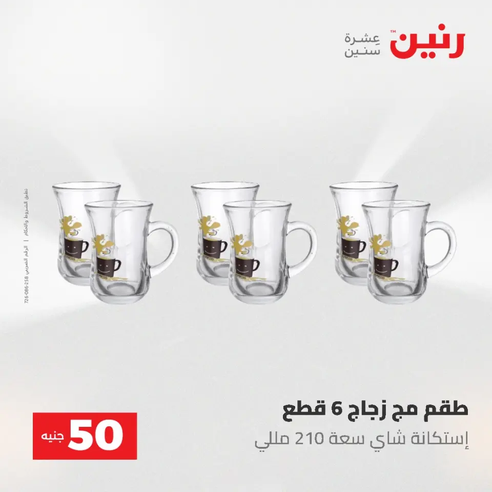عروض رنين من ٥ حتى ٦ مايو ٢٠٢٦ عروض من 50 و حتي 100 جنيه - صفحة 18