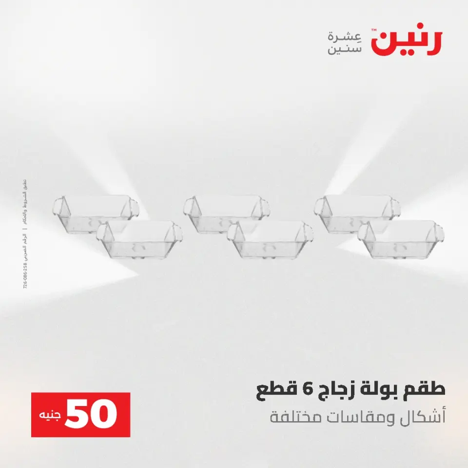 عروض رنين من ٥ حتى ٦ مايو ٢٠٢٦ عروض من 50 و حتي 100 جنيه - صفحة 40