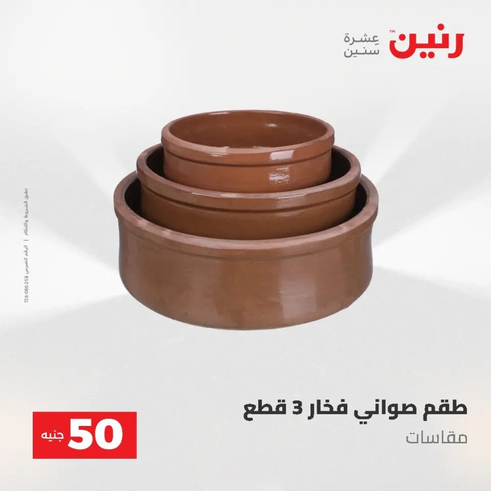عروض رنين من ٥ حتى ٦ مايو ٢٠٢٦ عروض من 50 و حتي 100 جنيه - صفحة 10