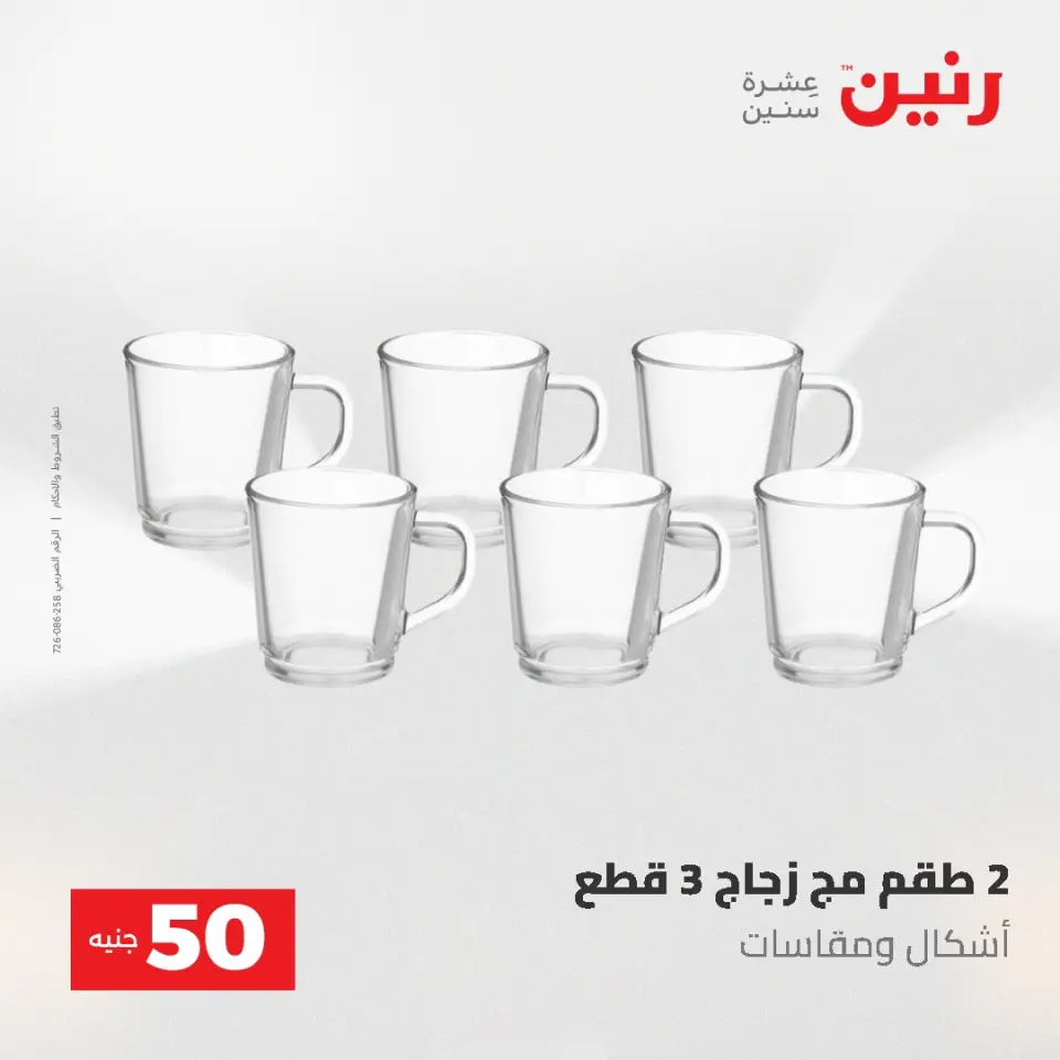 عروض رنين من ٥ حتى ٦ مايو ٢٠٢٦ عروض من 50 و حتي 100 جنيه - صفحة 23