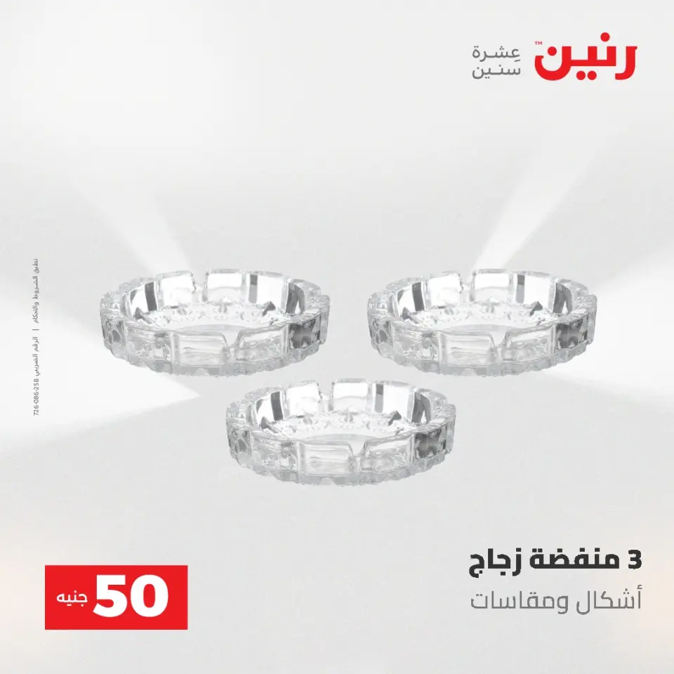 عروض رنين من ٥ حتى ٦ مايو ٢٠٢٦ عروض من 50 و حتي 100 جنيه - صفحة 36