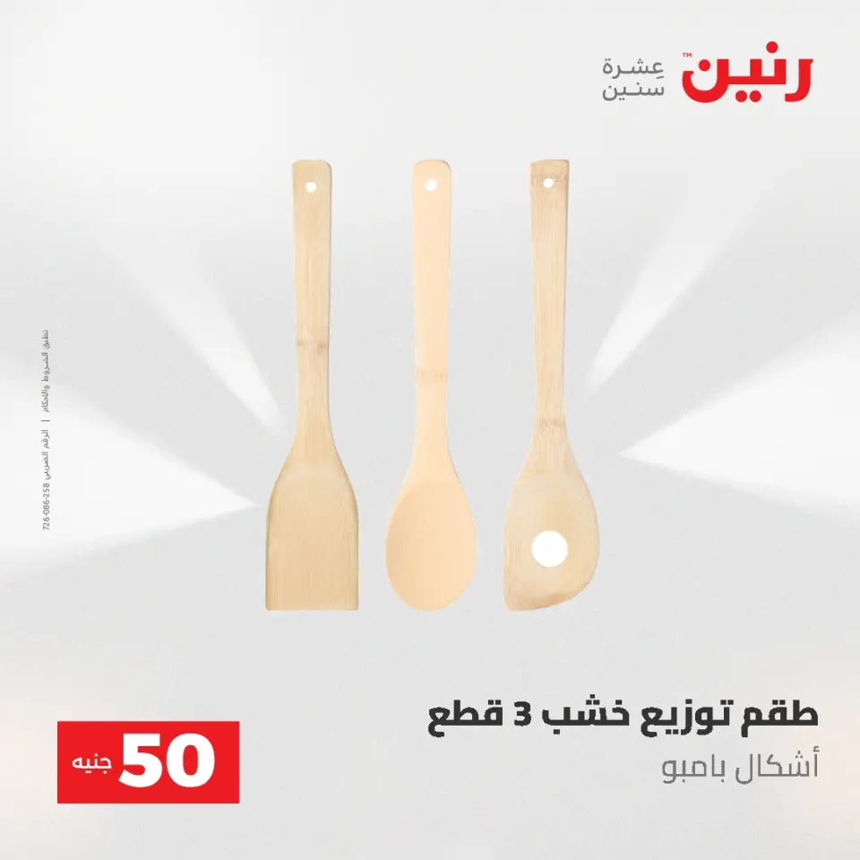 عروض رنين من ٥ حتى ٦ مايو ٢٠٢٦ عروض من 50 و حتي 100 جنيه - صفحة 54