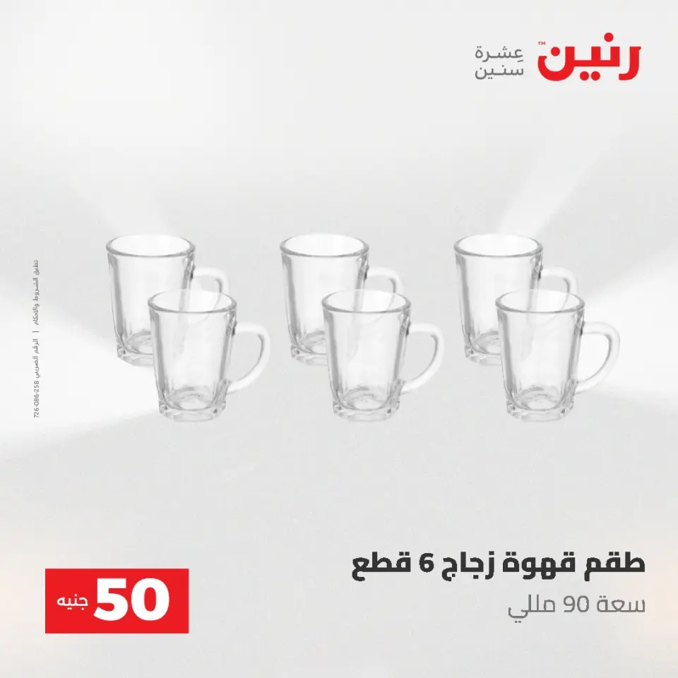 عروض رنين من ٥ حتى ٦ مايو ٢٠٢٦ عروض من 50 و حتي 100 جنيه - صفحة 25