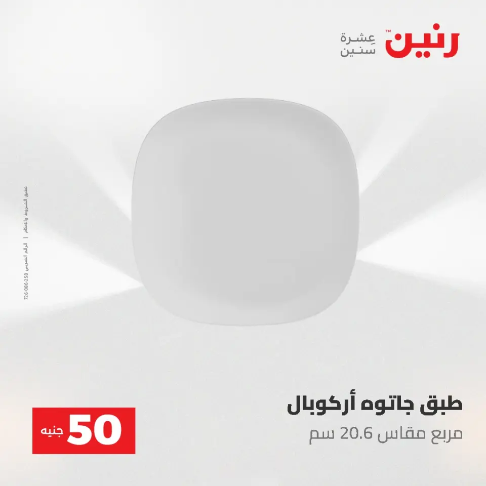 عروض رنين من ٥ حتى ٦ مايو ٢٠٢٦ عروض من 50 و حتي 100 جنيه - صفحة 14
