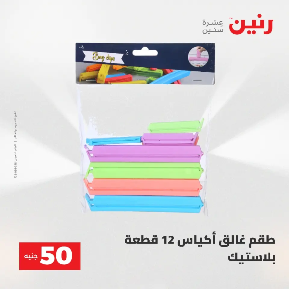 عروض رنين من ٥ حتى ٦ مايو ٢٠٢٦ عروض من 50 و حتي 100 جنيه - صفحة 70