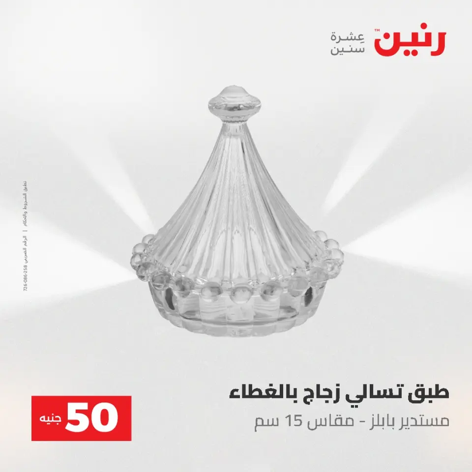 عروض رنين من ٥ حتى ٦ مايو ٢٠٢٦ عروض من 50 و حتي 100 جنيه - صفحة 37