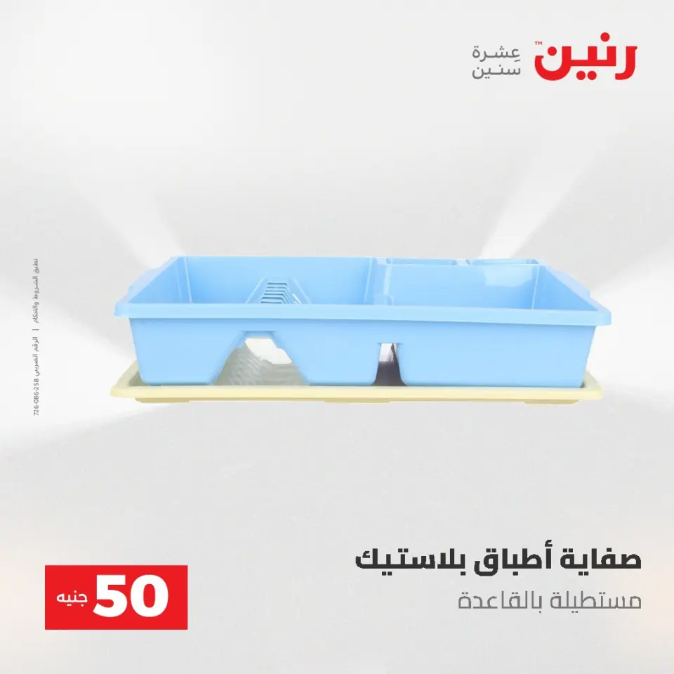 عروض رنين من ٥ حتى ٦ مايو ٢٠٢٦ عروض من 50 و حتي 100 جنيه - صفحة 68