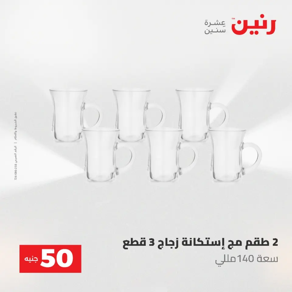 عروض رنين من ٥ حتى ٦ مايو ٢٠٢٦ عروض من 50 و حتي 100 جنيه - صفحة 29