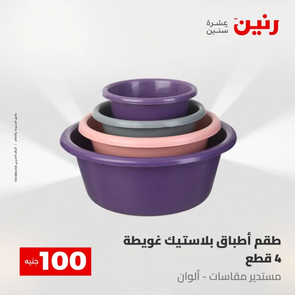 عروض رنين من ٥ حتى ٦ مايو ٢٠٢٦ عرض ال 100 جنيه - صفحة 70