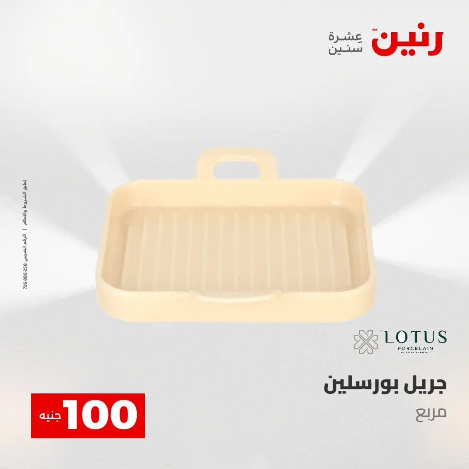عروض رنين من ٥ حتى ٦ مايو ٢٠٢٦ عرض ال 100 جنيه - صفحة 48