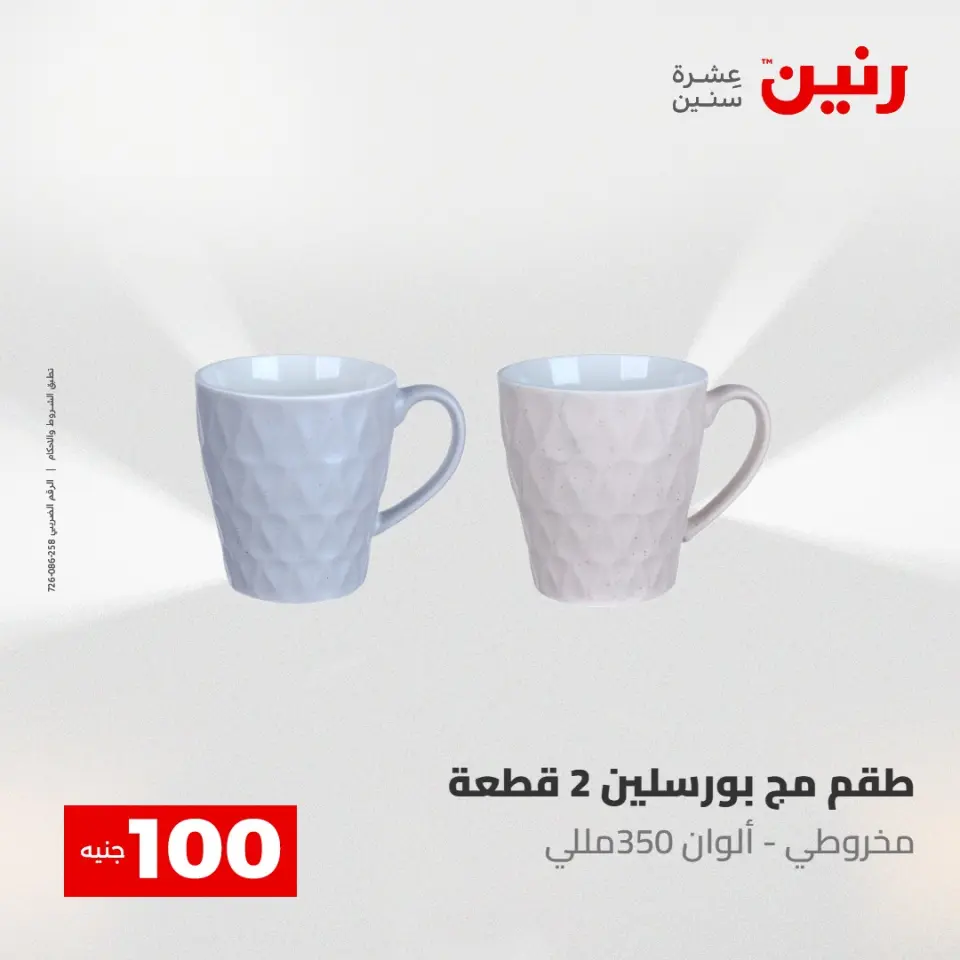 عروض رنين من ٥ حتى ٦ مايو ٢٠٢٦ عرض ال 100 جنيه - صفحة 44