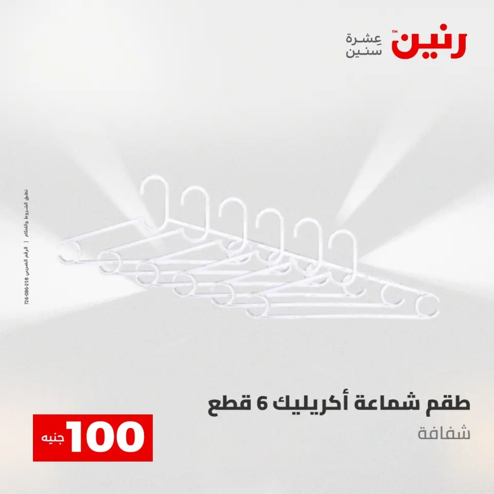 عروض رنين من ٥ حتى ٦ مايو ٢٠٢٦ عرض ال 100 جنيه - صفحة 56