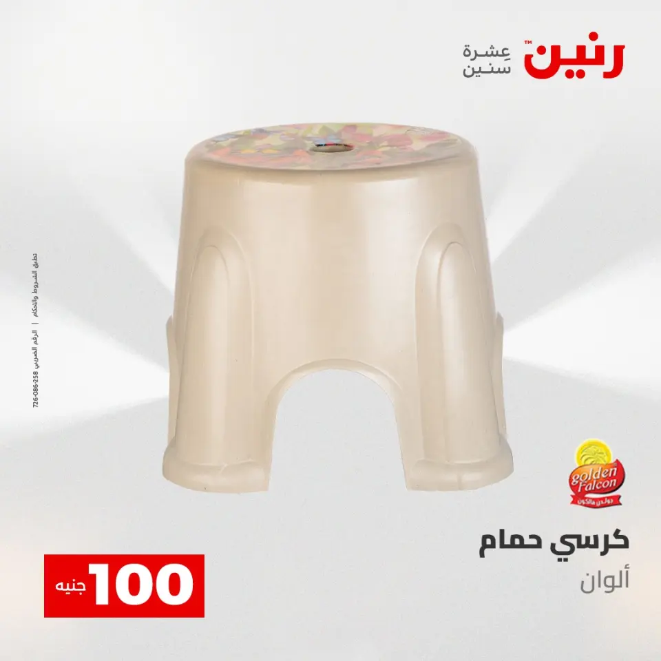 عروض رنين من ٥ حتى ٦ مايو ٢٠٢٦ عرض ال 100 جنيه - صفحة 62
