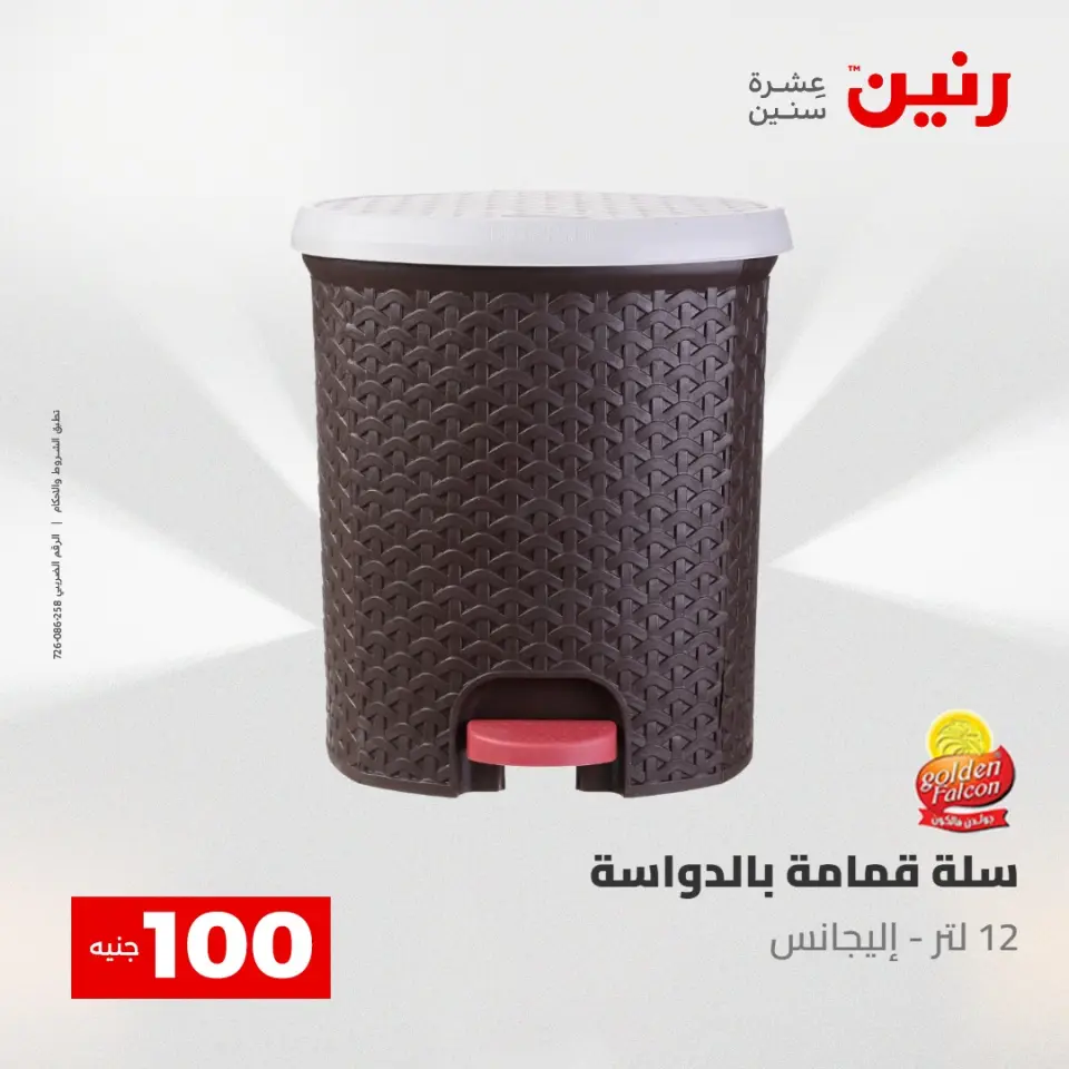 عروض رنين من ٥ حتى ٦ مايو ٢٠٢٦ عرض ال 100 جنيه - صفحة 59