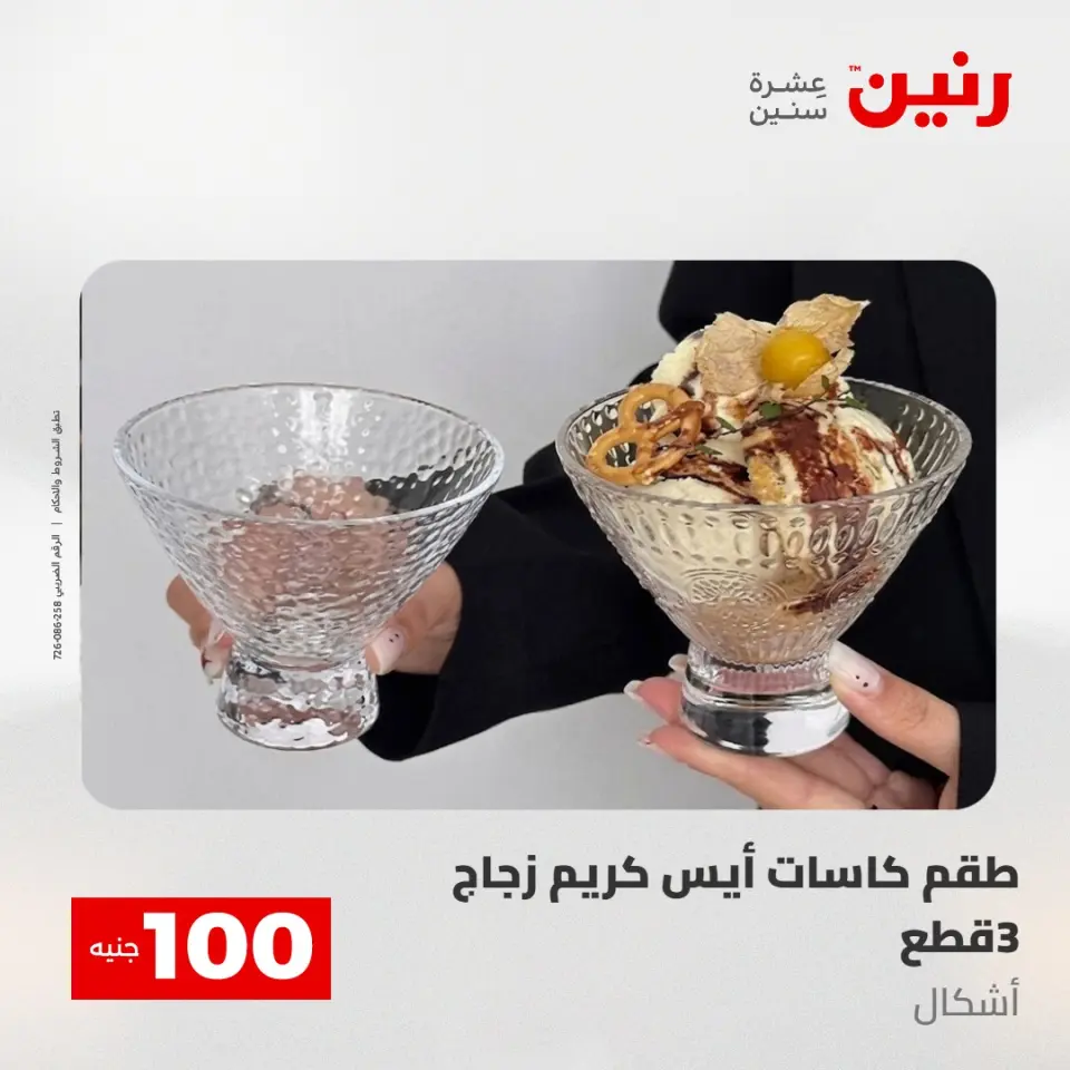 عروض رنين من ٥ حتى ٦ مايو ٢٠٢٦ عرض ال 100 جنيه - صفحة 46