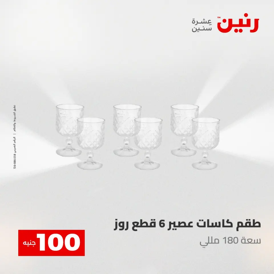 عروض رنين من ٥ حتى ٦ مايو ٢٠٢٦ عرض ال 100 جنيه - صفحة 25