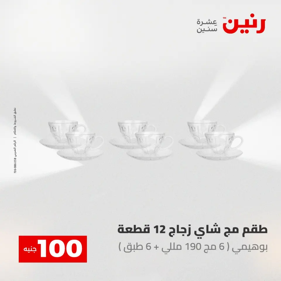 عروض رنين من ٥ حتى ٦ مايو ٢٠٢٦ عرض ال 100 جنيه - صفحة 33