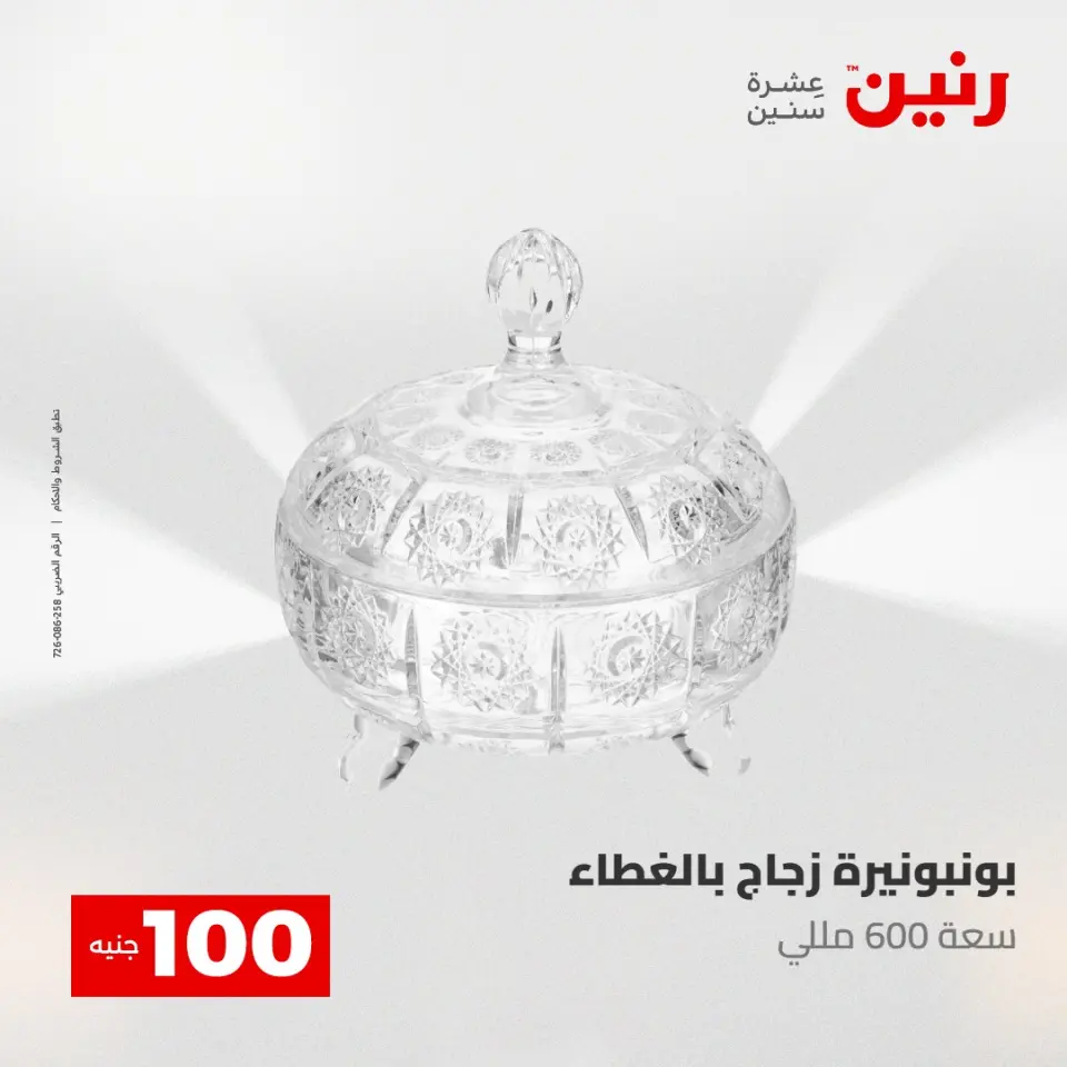 عروض رنين من ٥ حتى ٦ مايو ٢٠٢٦ عرض ال 100 جنيه - صفحة 32