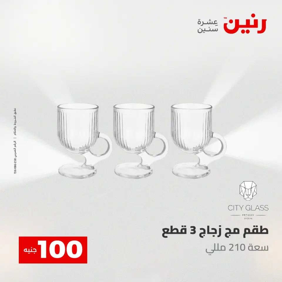 عروض رنين من ٥ حتى ٦ مايو ٢٠٢٦ عرض ال 100 جنيه - صفحة 19