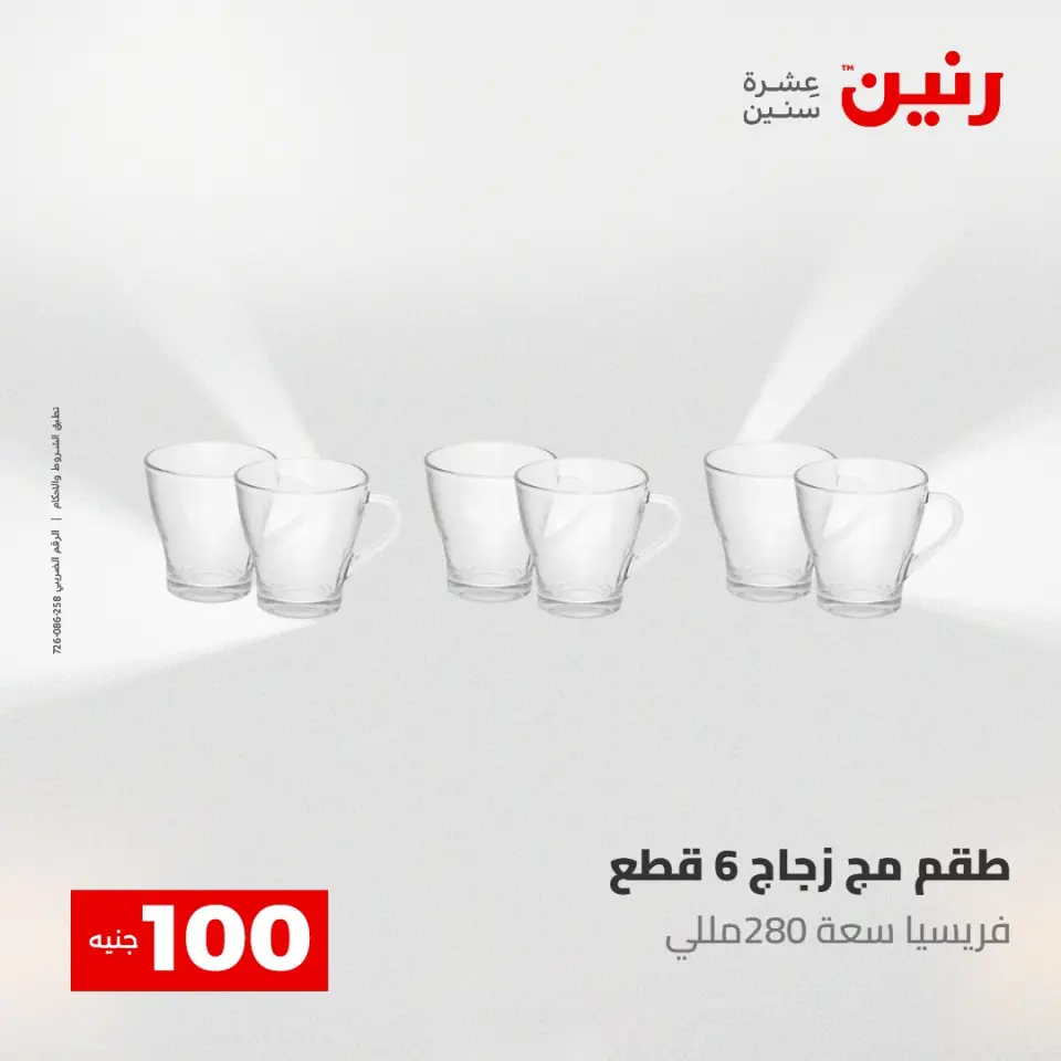 عروض رنين من ٥ حتى ٦ مايو ٢٠٢٦ عرض ال 100 جنيه - صفحة 16