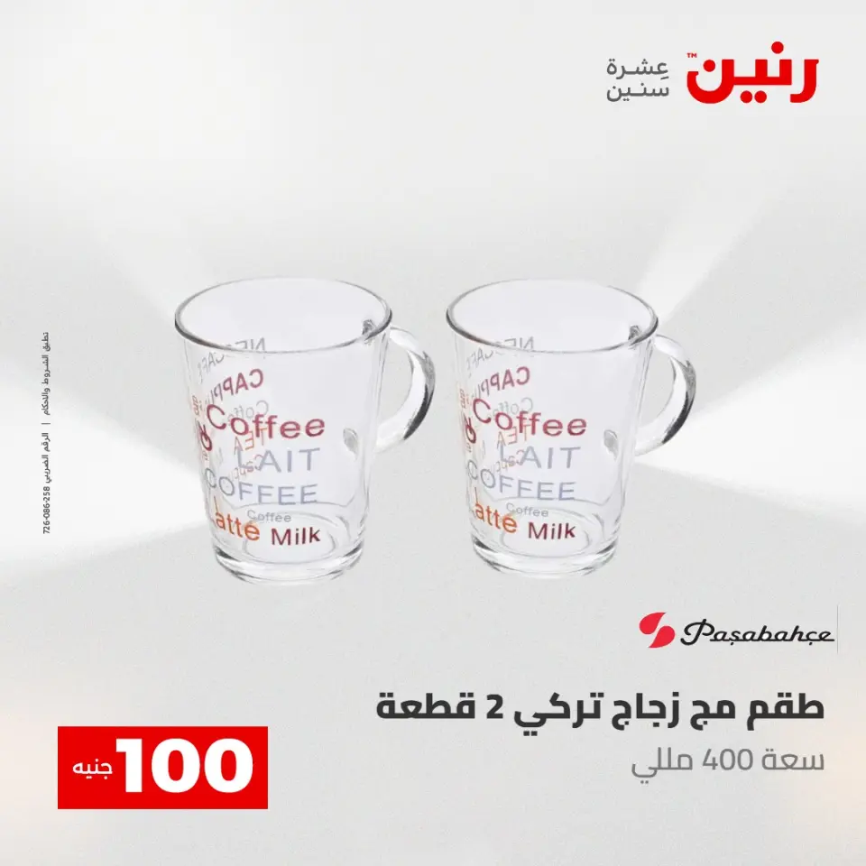 عروض رنين من ٥ حتى ٦ مايو ٢٠٢٦ عرض ال 100 جنيه - صفحة 3