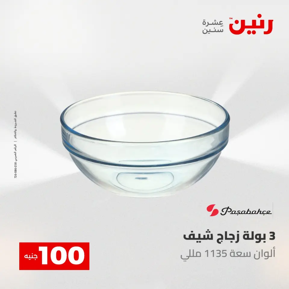 عروض رنين من ٥ حتى ٦ مايو ٢٠٢٦ عرض ال 100 جنيه - صفحة 11