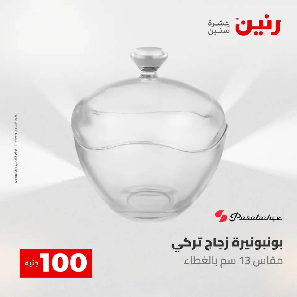 عروض رنين من ٥ حتى ٦ مايو ٢٠٢٦ عرض ال 100 جنيه - صفحة 39