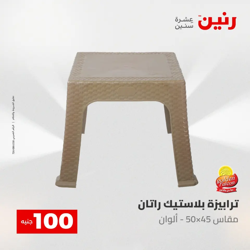 عروض رنين من ٥ حتى ٦ مايو ٢٠٢٦ عرض ال 100 جنيه - صفحة 63