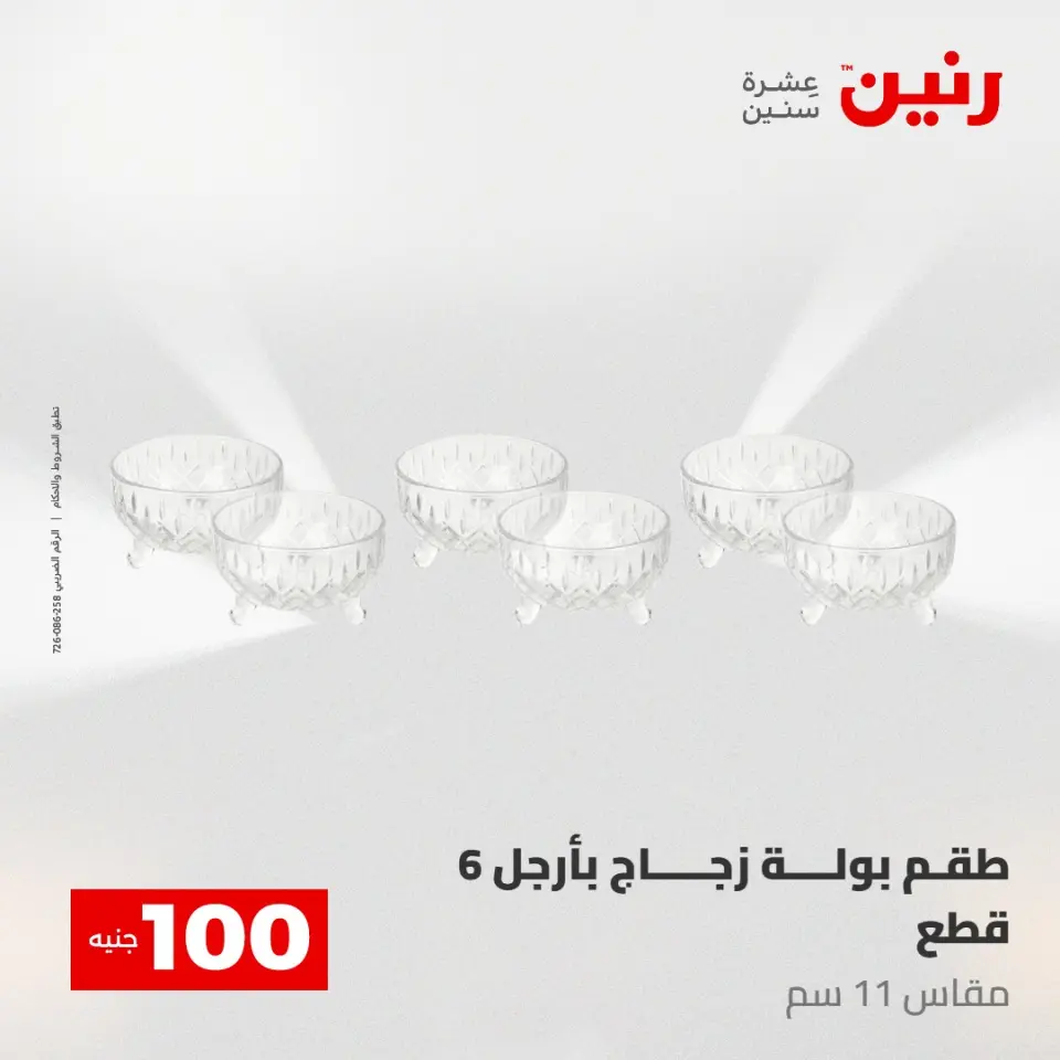 عروض رنين من ٥ حتى ٦ مايو ٢٠٢٦ عرض ال 100 جنيه - صفحة 36