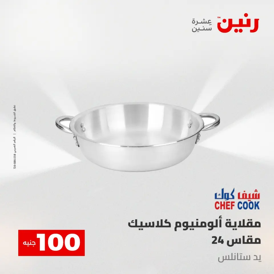 عروض رنين من ٥ حتى ٦ مايو ٢٠٢٦ عرض ال 100 جنيه - صفحة 10