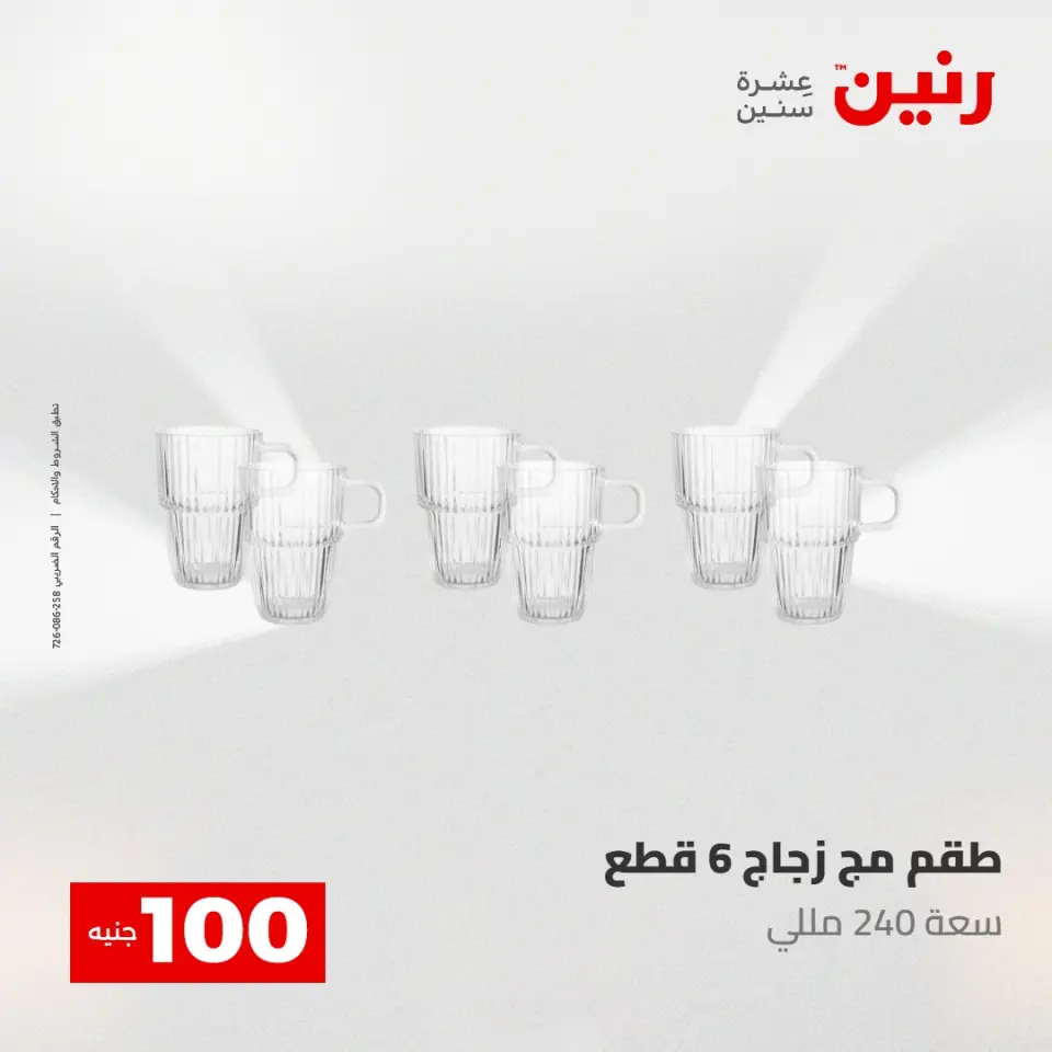 عروض رنين من ٥ حتى ٦ مايو ٢٠٢٦ عرض ال 100 جنيه - صفحة 30