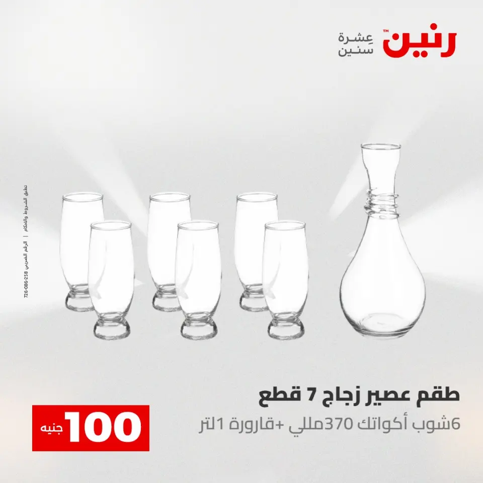 عروض رنين من ٥ حتى ٦ مايو ٢٠٢٦ عرض ال 100 جنيه - صفحة 24